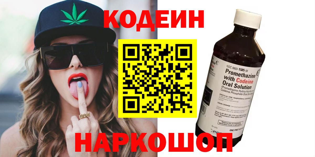 Codein напиток Lean (лин) Ртищево